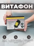 Аппарат Витафон 1